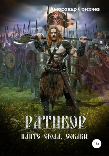 Фомичев Александр: Ратибор. Идите сюда, собаки!