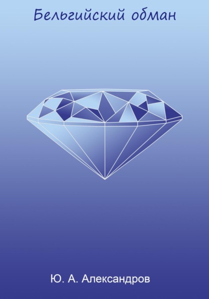 Александрович Юрий Александров: Бельгийский обман