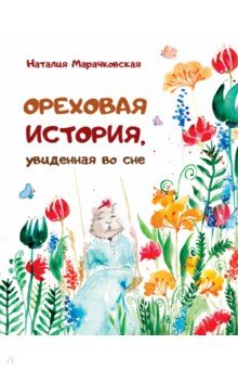 Марачковская Наталия: Ореховая история, увиденная во сне
