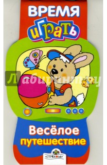 Веселое путешествие