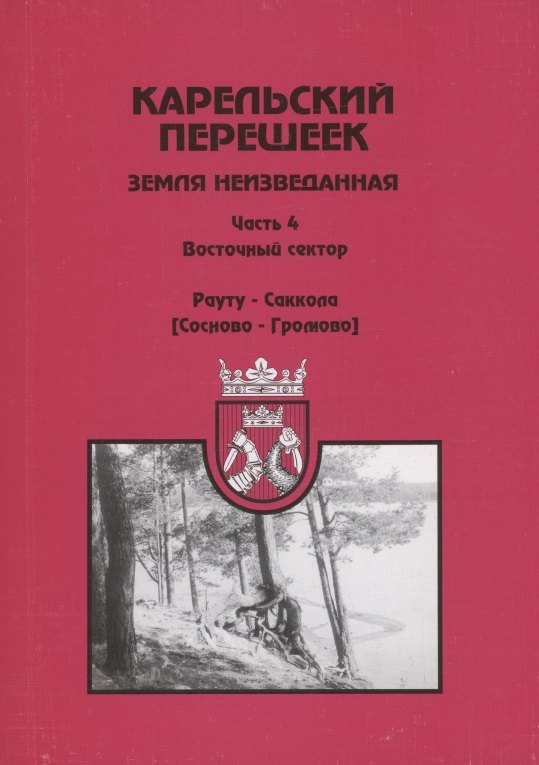 Шитов Д. И.: Карельский перешеек – земля неизведанная. Часть 4. Восточный сектор. Рауту-Саккола (Сосново- Громово)