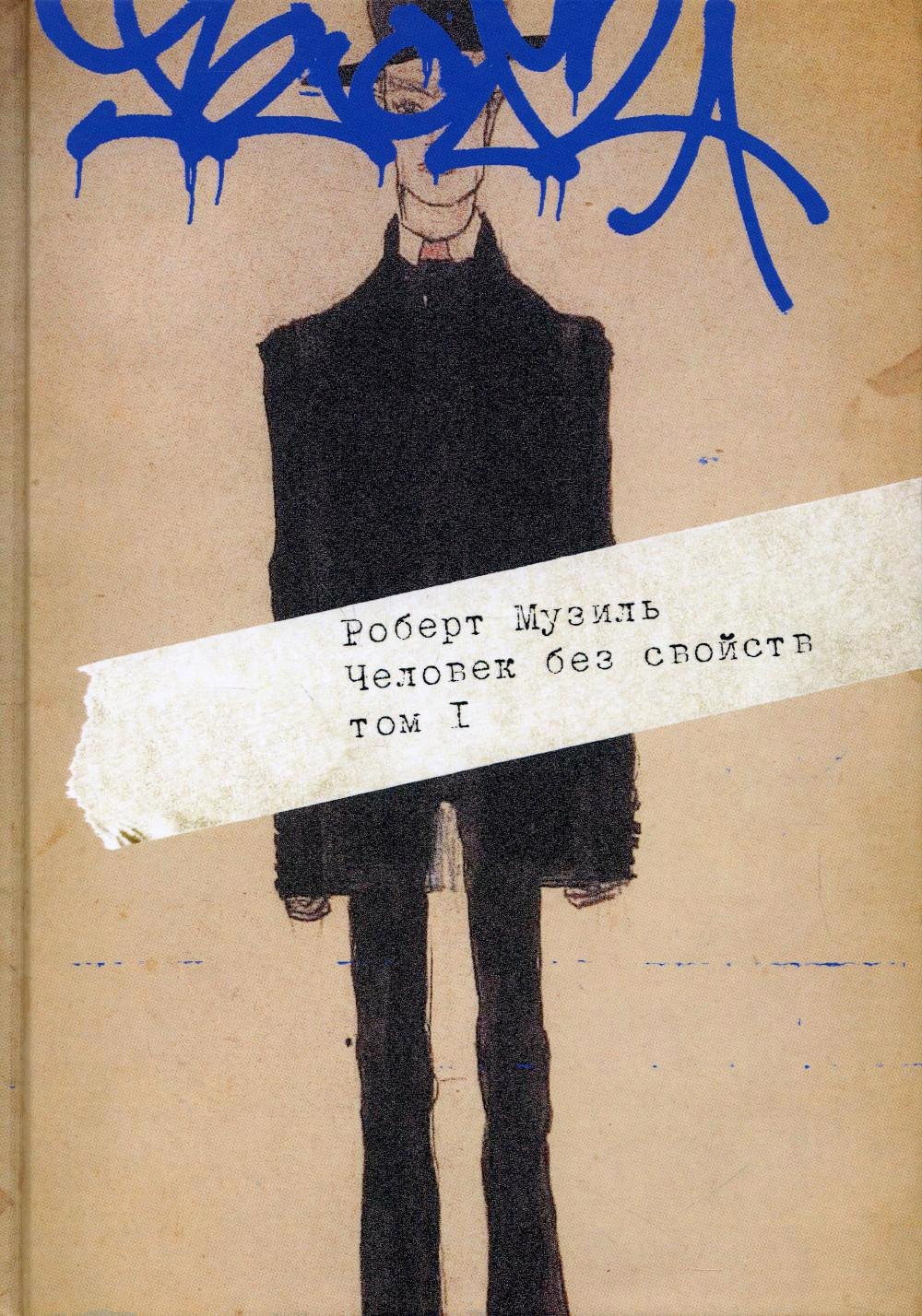 Музиль Роберт: Человек без свойств. В 2 т. Т. 1