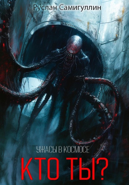 Альфридович Руслан Самигуллин: Кто ты?