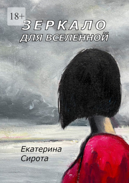 Сирота Екатерина: Зеркало для Вселенной