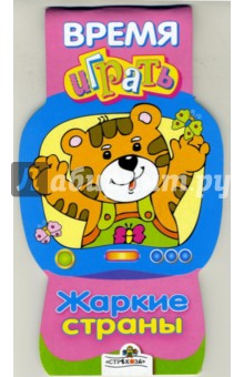 Жаркие страны