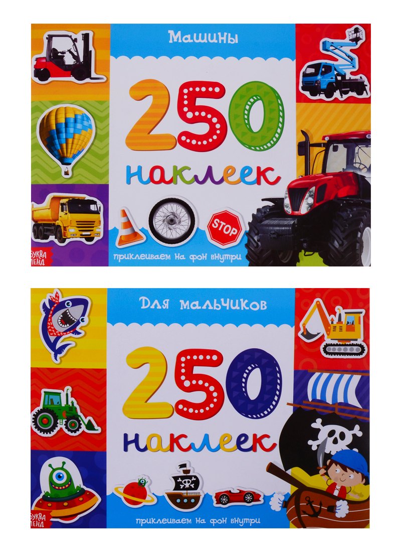 Набор альбомов 250 наклеек &quot;Для мальчиков&quot;  (комплект из 2 книг)