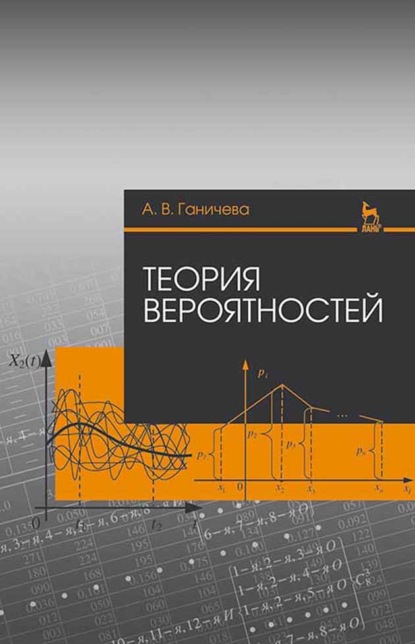 В. А. Ганичева: Теория вероятностей