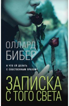 Бибер Оллард: Записка с того света