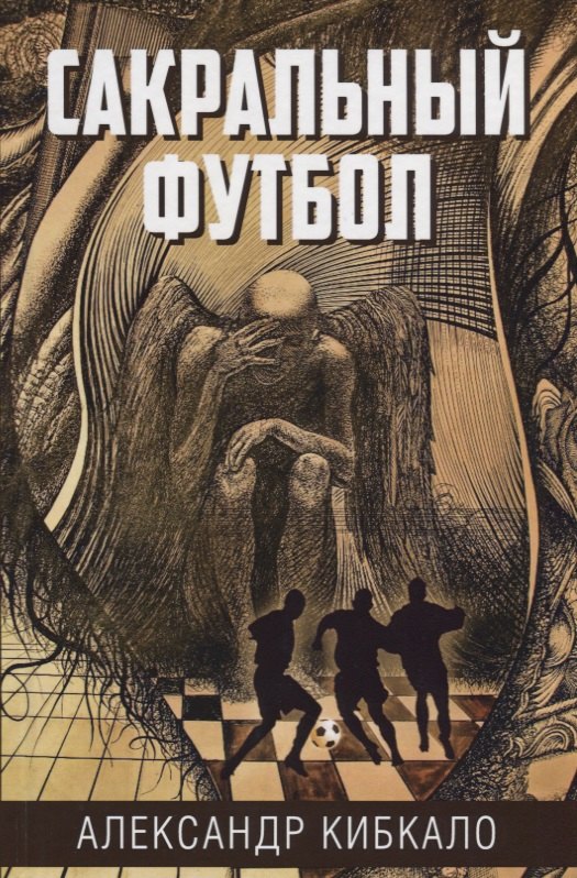Кибалко Александр: Сакральный футбол
