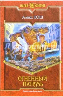 Кош Алекс: Огненный патруль