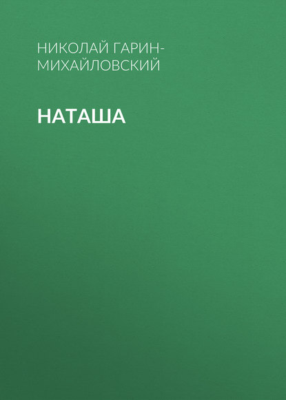 Гарин-Михайловский Николай Георгиевич: Наташа