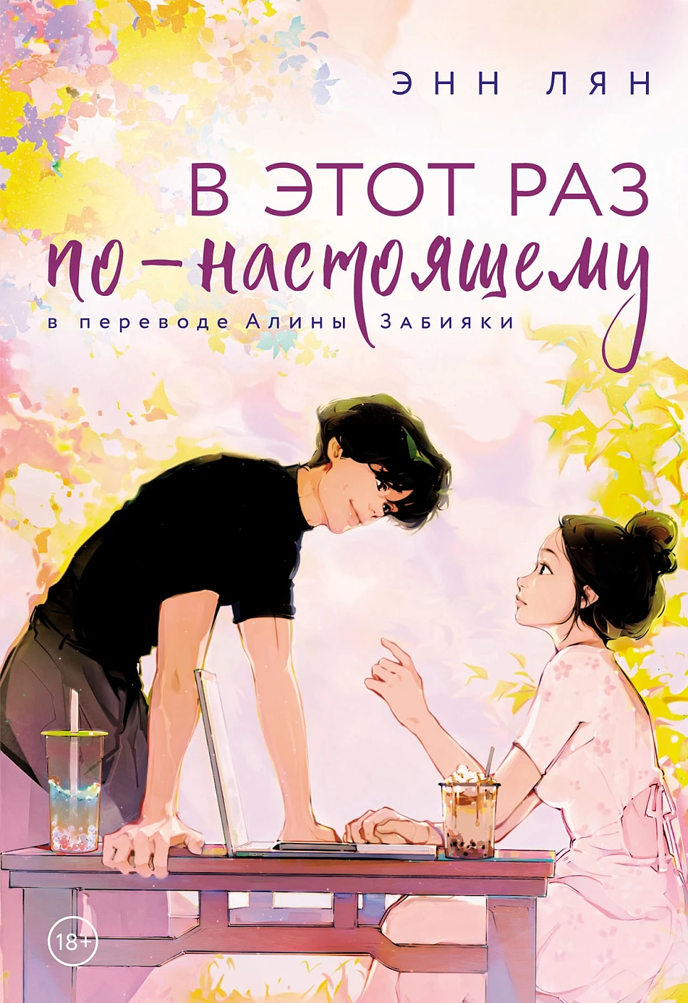 Лян Энн: В этот раз по-настоящему
