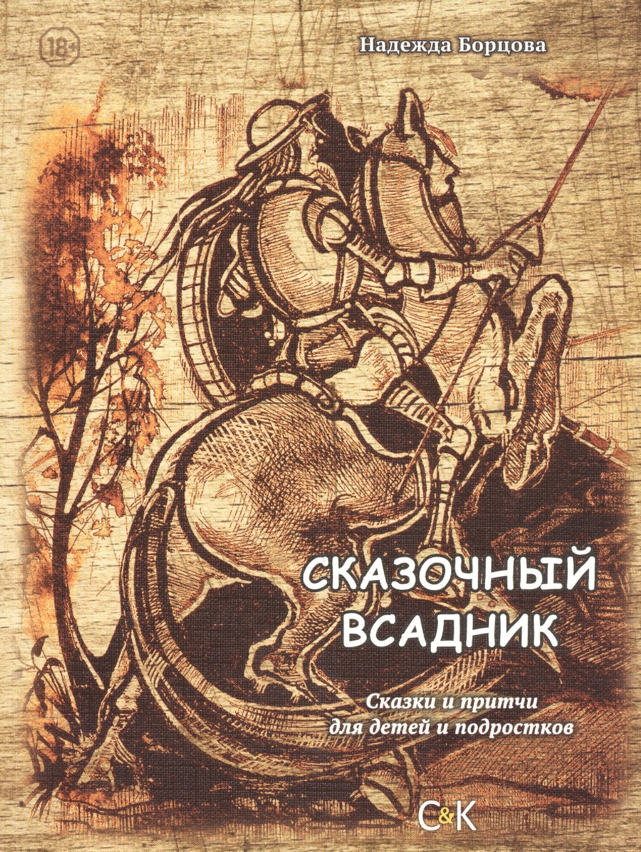 Надежда Борцова: Сказочный всадник