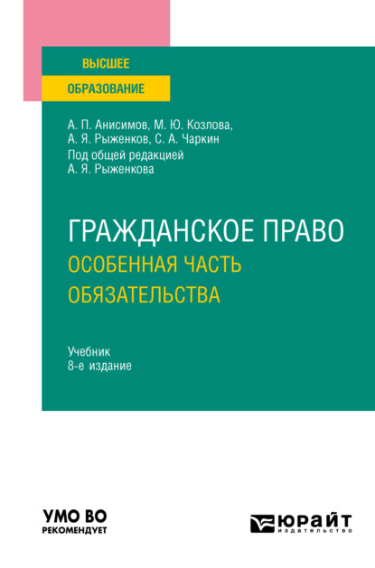 Павлович Алексей Анисимов: Гражданское право. Особенная часть. Обязательства 8-е изд., пер. и доп. Учебник для вузов