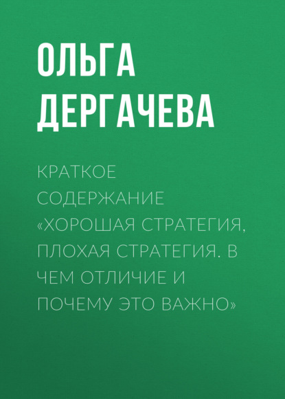 Дергачева Ольга: Краткое содержание «Хорошая стратегия, плохая стратегия. В чем отличие и почему это важно»