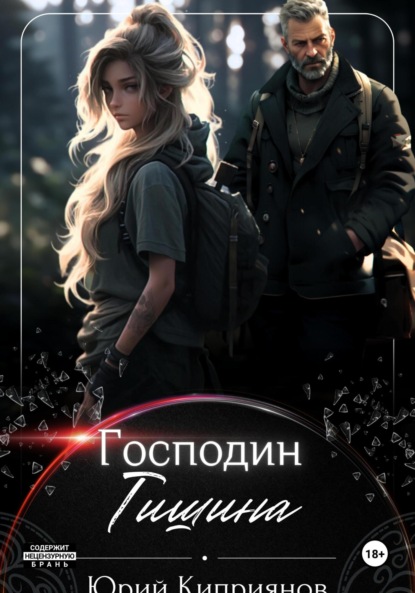 Михайлович Юрий Киприянов: Господин Тишина