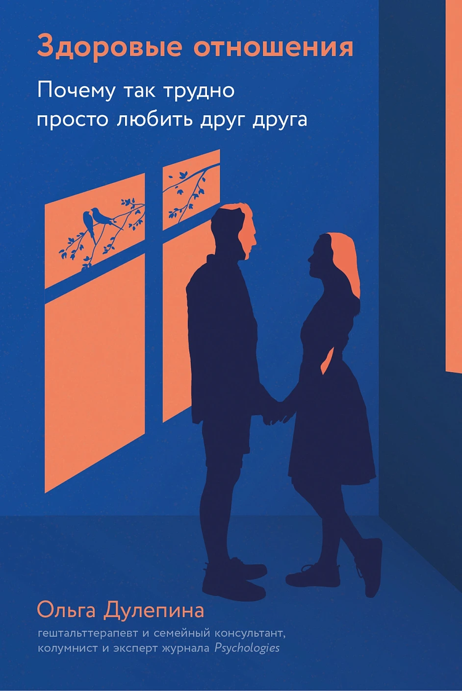 Дулепина Ольга Александровна: Здоровые отношения: Почему так трудно просто любить друг друга