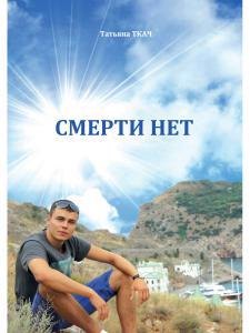 Тоня Ткач: Смерти нет