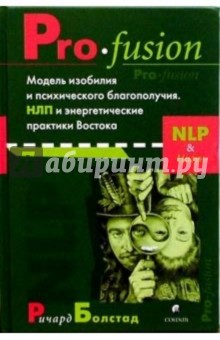 Болстад Ричард: Pro-fusion. Модель изобилия и психич. благополучия. НЛП и энергетические практики Востока