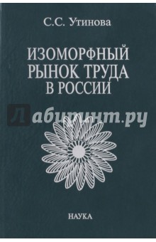 Утинова Светлана Сакибжановна: Изоморфный рынок труда в России