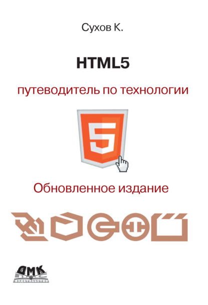 Сухов Кирилл Константинович: HTML5 – путеводитель по технологии