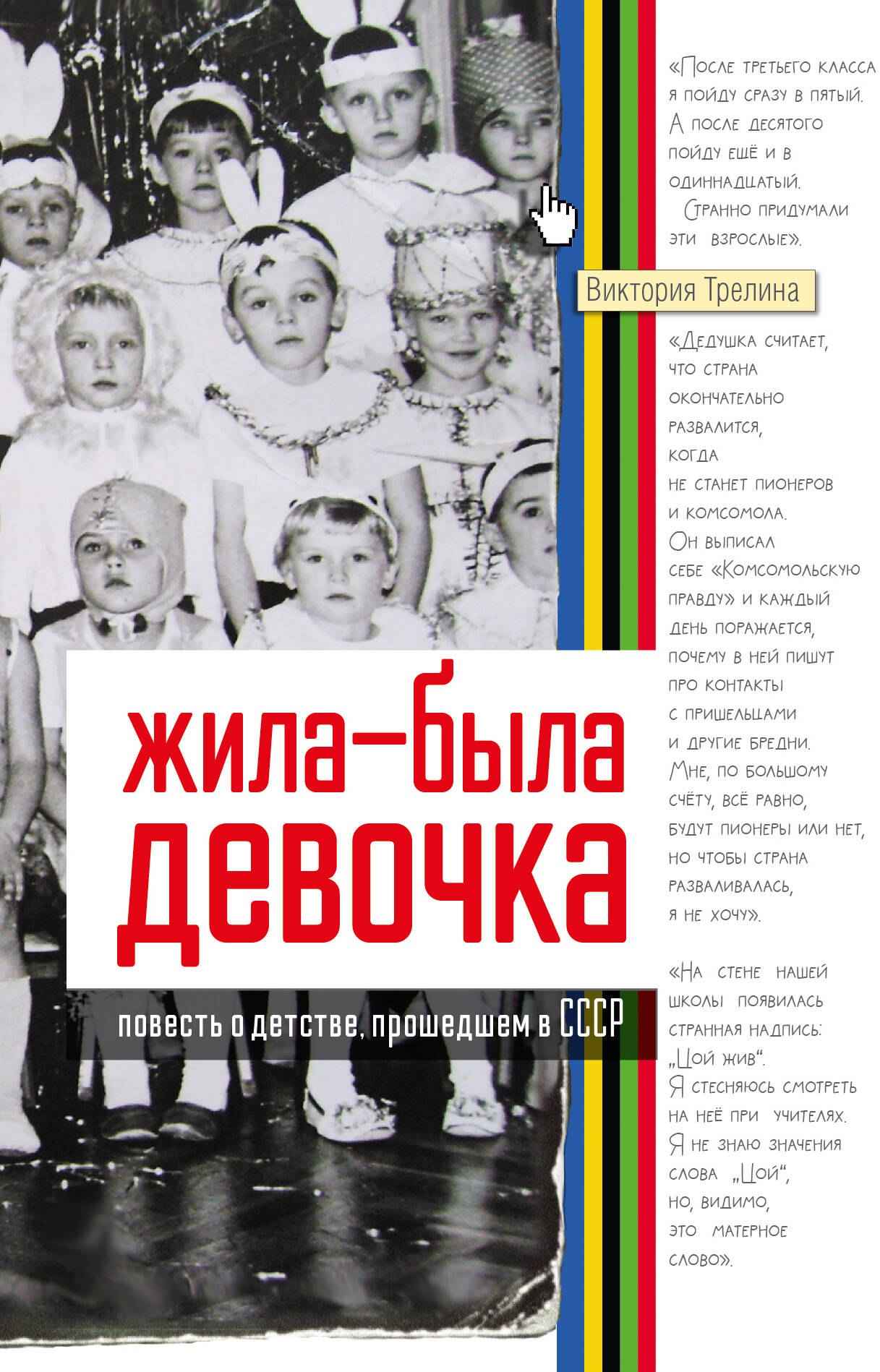 Виктория Трелина: Жила-была девочка. Повесть о детстве, прошедшем в СССР