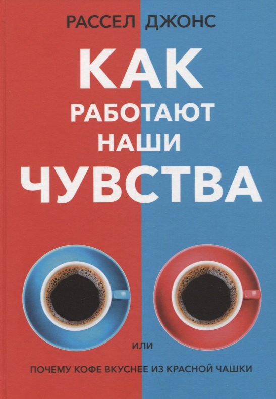 Джонс Рассел: Как работают наши чувства