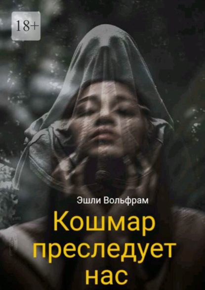 Вольфрам Эшли: Кошмар преследует нас