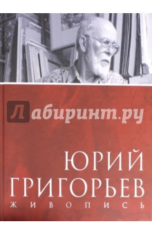 Медведева Лидия: Юрий Григорьев. Живопись. Альбом