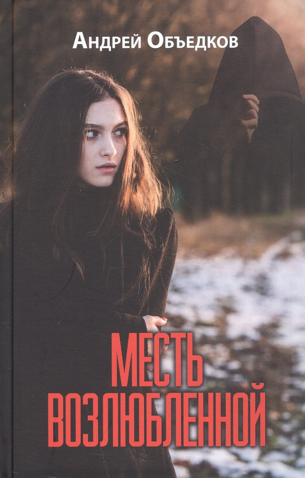 Юрьевич Объедков Андрей: Месть возлюбленной. Детектив, да и только...