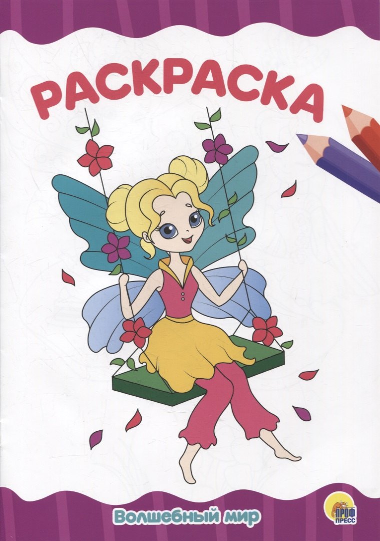 РАСКРАСКА А4 эконом. ВОЛШЕБНЫЙ МИР