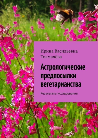 Васильевна Ирина Толмачёва: Астрологические предпосылки вегетарианства. Результаты исследования