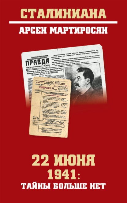 Мартиросян Арсен: 22 июня 1941: тайны больше нет. Окончательные итоги разведывательно-исторического расследования