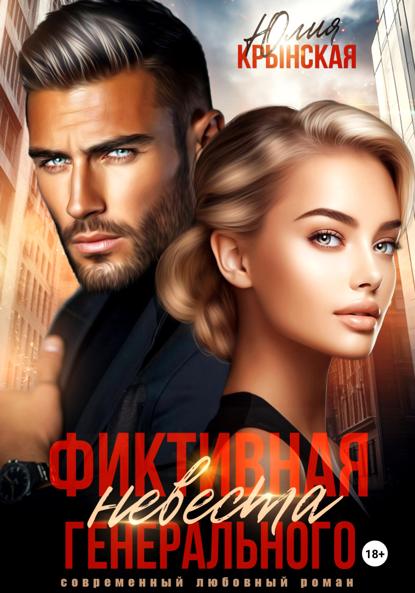 Крынская Юлия: Фиктивная невеста генерального