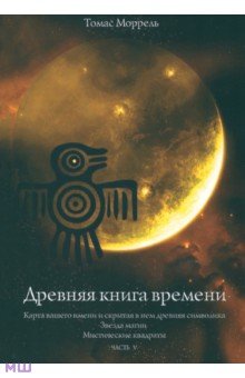 Моррель Томас: Древняя книга времени. Карта вашего имени. Звезда магии. Мистические квадраты. Часть 5