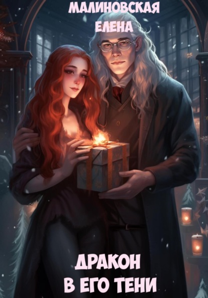 Михайловна Елена Малиновская: Дракон в его тени