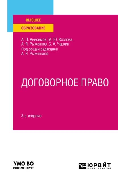 Павлович Алексей Анисимов: Договорное право 8-е изд., пер. и доп. Учебное пособие для вузов