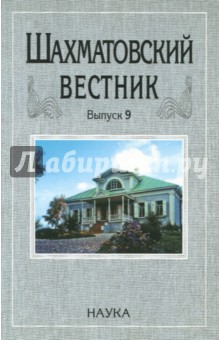 Шахматовский вестник. Выпуск 9