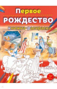Первое Рождество. Книжка-раскраска