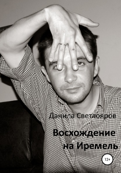 Светлояров Данила: Восхождение на Иремель