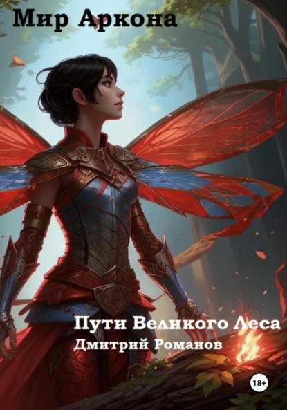 Романов Дмитрий: Пути Великого Леса