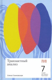 Станковская Елена Борисовна: Транзактный анализ. 7 лекций для проекта Магистерия