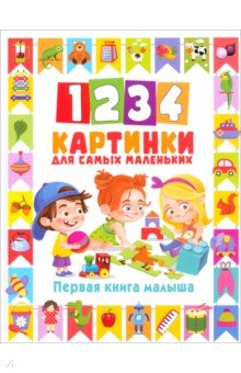 1234 картинки для самых маленьких. Первая книга малыша