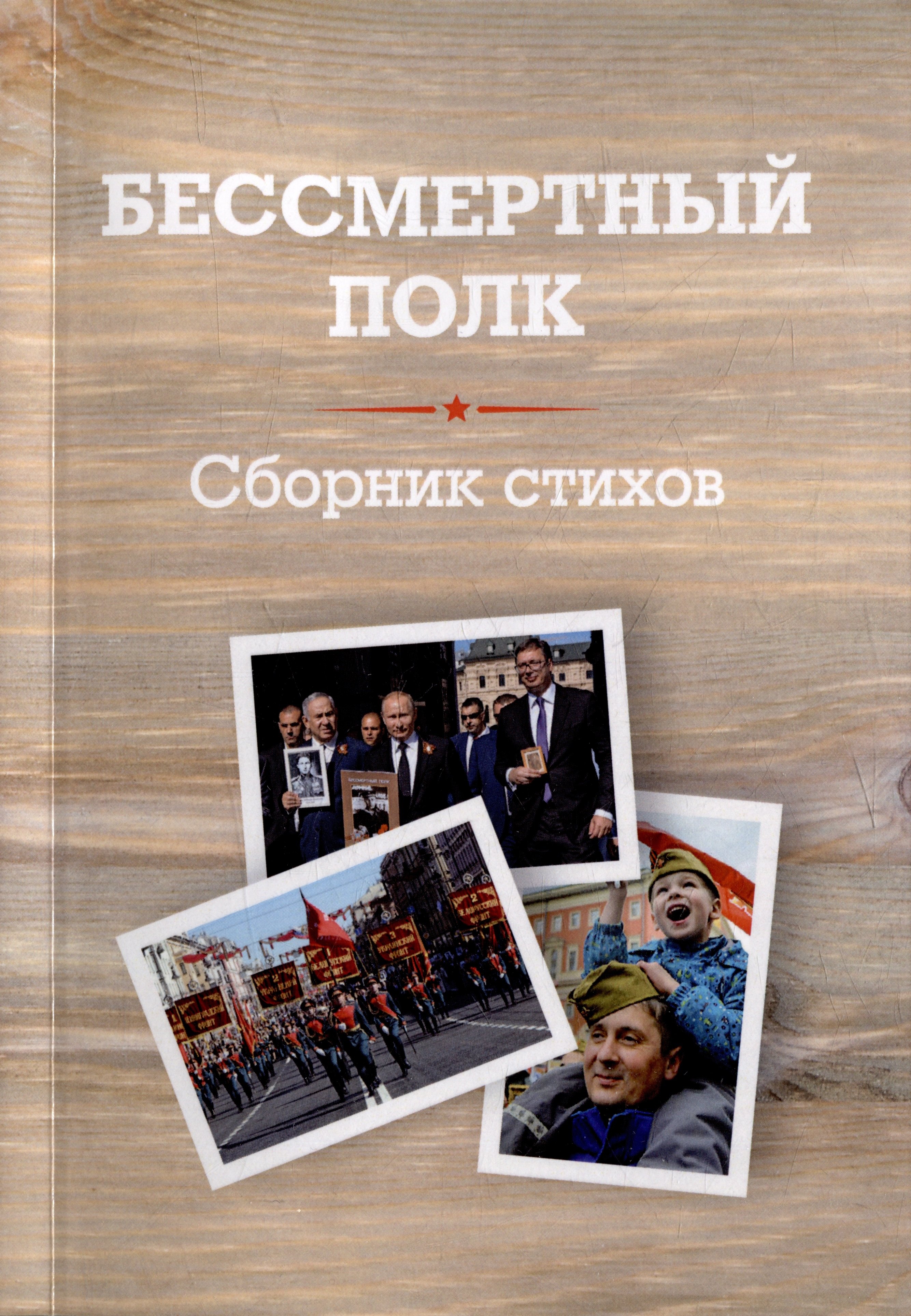 Егоровна Евсегнеева Людмила: Бессмертный полк: Сборник стихов памяти павших на фронтах Великой Отечественной войны
