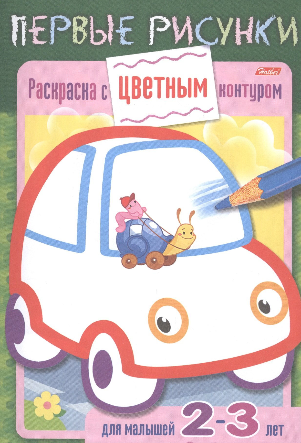 Раскраска с цветным контуром. Машина. Для малышей 2-3 лет