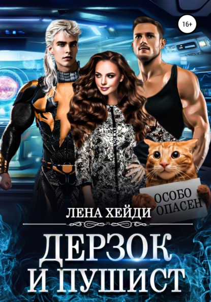 Хейди Лена: Дерзок и пушист