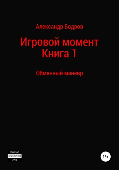 Андреевич Александр Бодров: Цикл: Игровой момент. Книга 1: Обманный манёвр