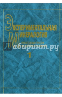 Экспериментальная минералогия. В 2-х томах. Том 1. Некоторые итоги на рубеже столетий