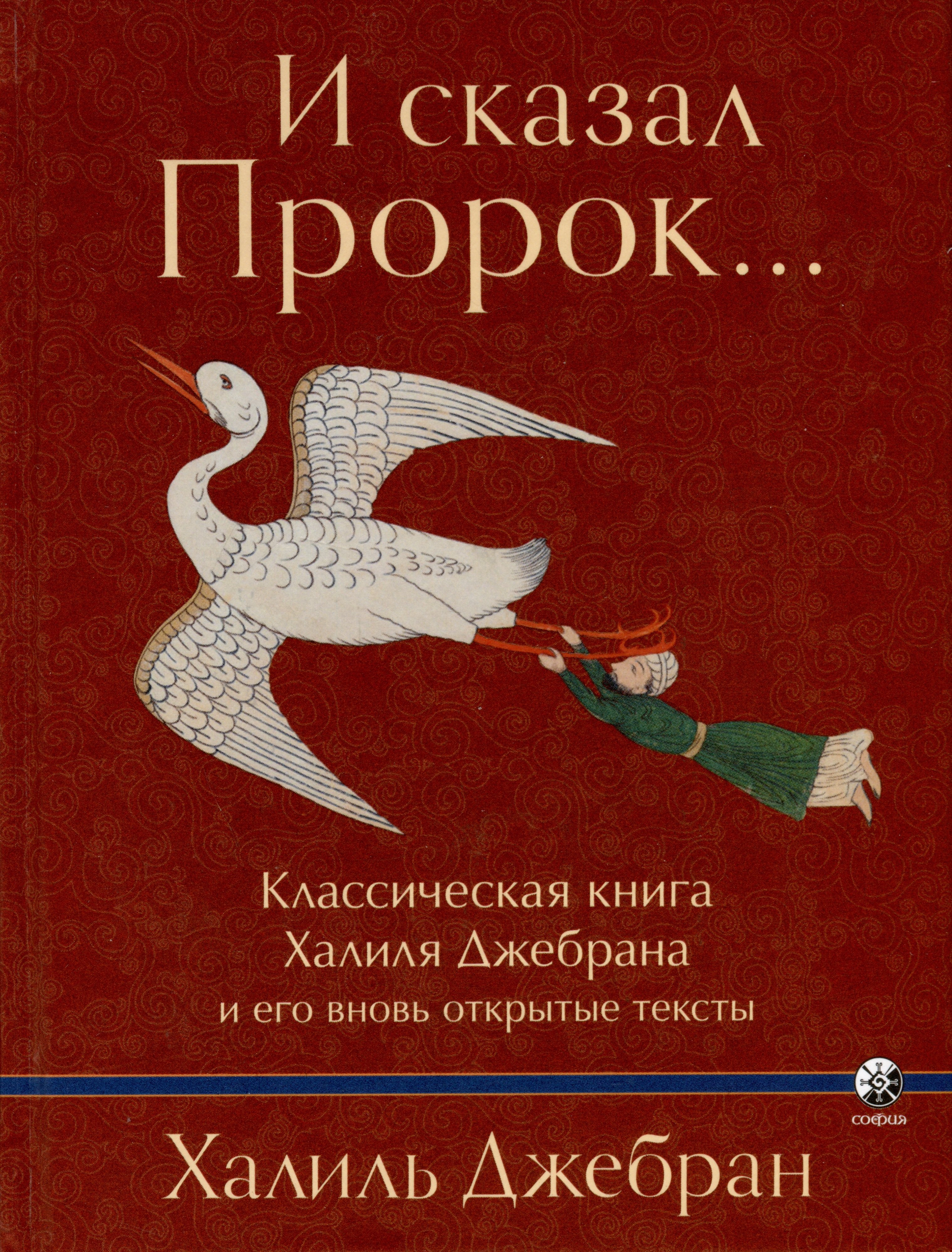 Джебран Джебран Халиль: И сказал Пророк... Классическая книга Халиля Джебрана и его вновь открытые тексты