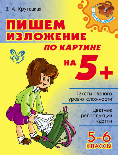 А. В. Крутецкая: Пишем изложение по картине на 5+. 5-6 классы